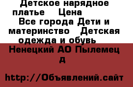 Детское нарядное платье  › Цена ­ 1 000 - Все города Дети и материнство » Детская одежда и обувь   . Ненецкий АО,Пылемец д.